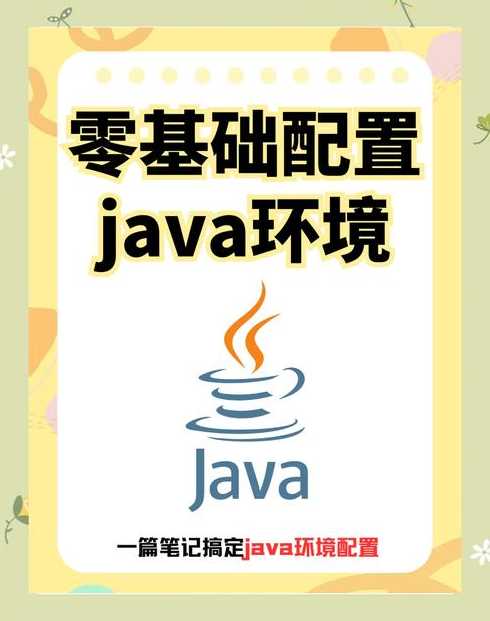 如何进行java环境变量的配置（如何进行java环境变量的配置操作）