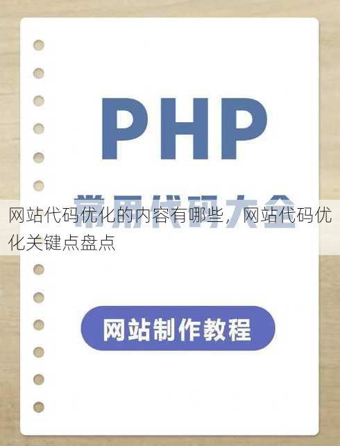 网站代码优化的内容有哪些