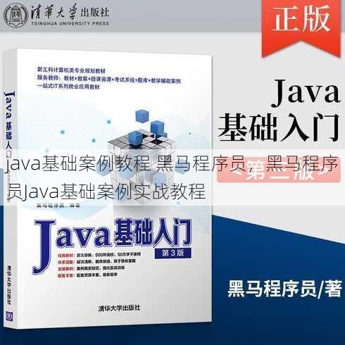 java基础案例教程 黑马程序员