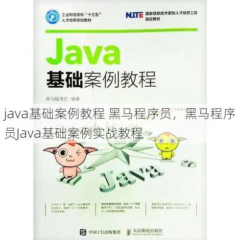 java基础案例教程 黑马程序员