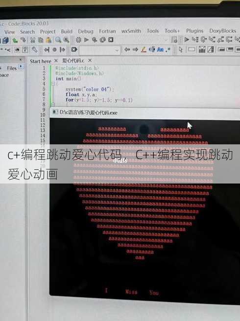 c+编程跳动爱心代码