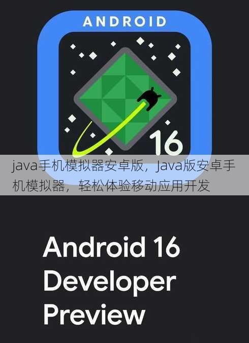java手机模拟器安卓版