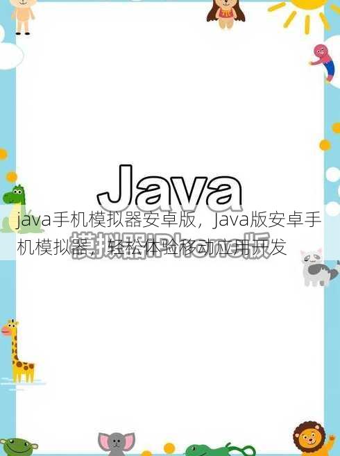 java手机模拟器安卓版