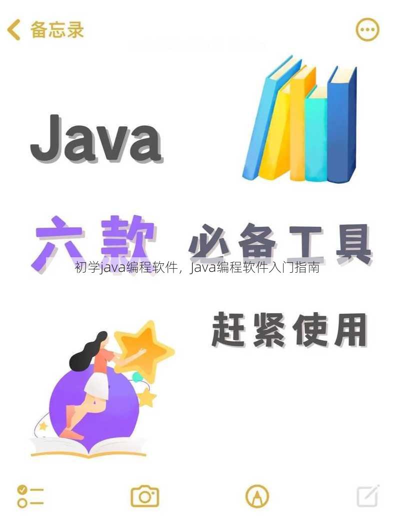 初学java编程软件