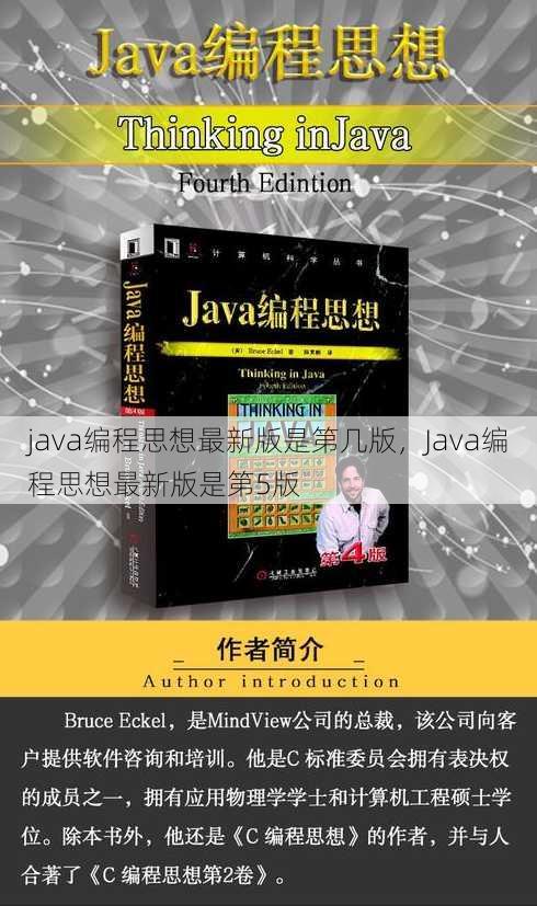 java编程思想最新版是第几版