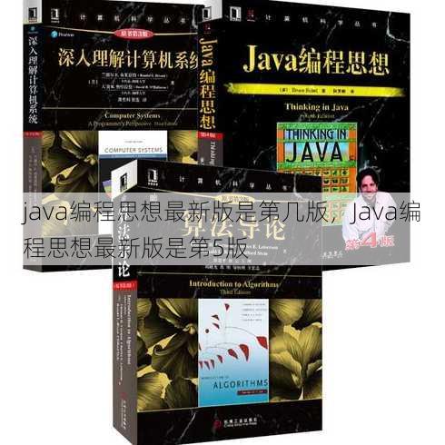 java编程思想最新版是第几版