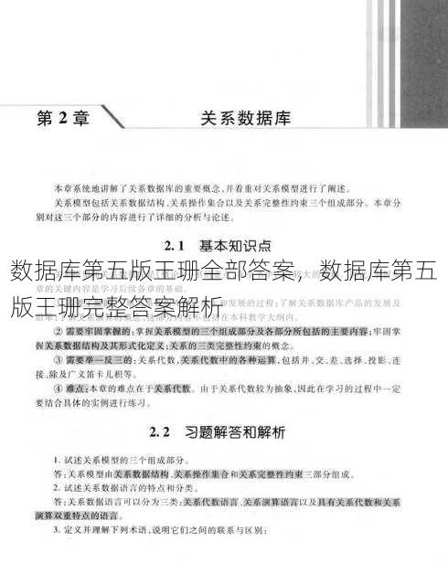 数据库第五版王珊全部答案
