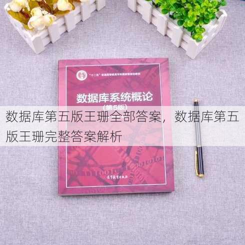 数据库第五版王珊全部答案