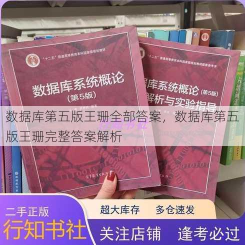 数据库第五版王珊全部答案