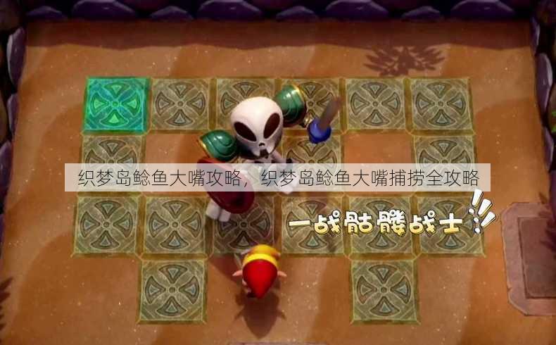 织梦岛鲶鱼大嘴攻略