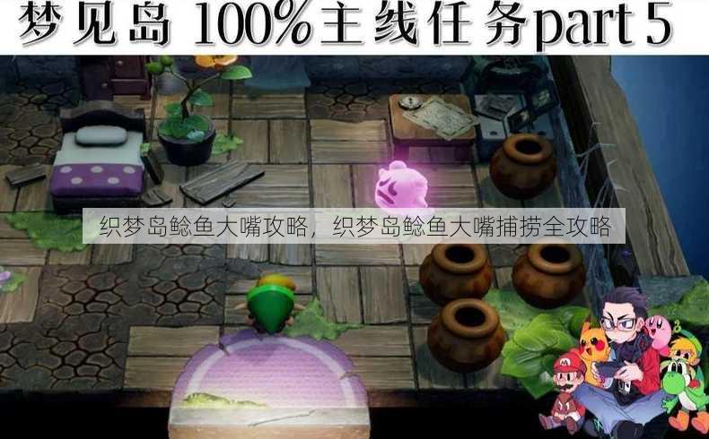 织梦岛鲶鱼大嘴攻略