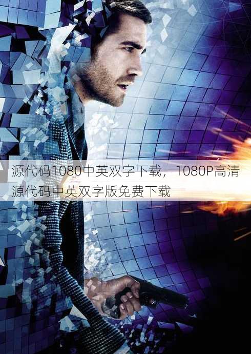 源代码1080中英双字下载