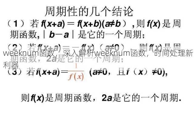 weeknum函数