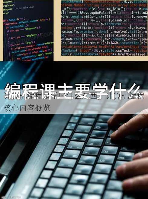 计算机编程是学些什么东西