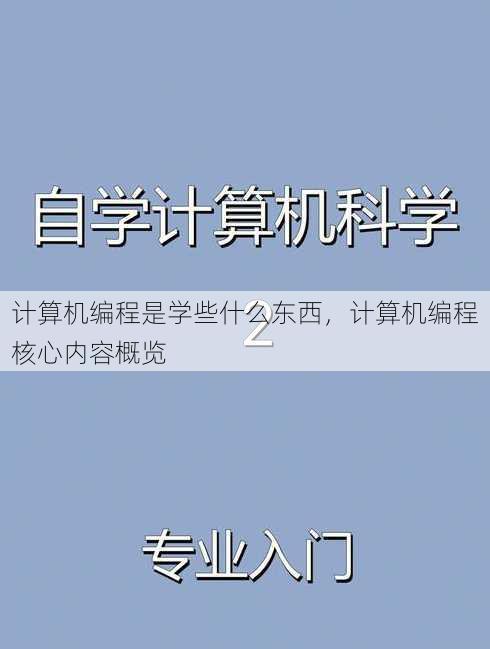计算机编程是学些什么东西