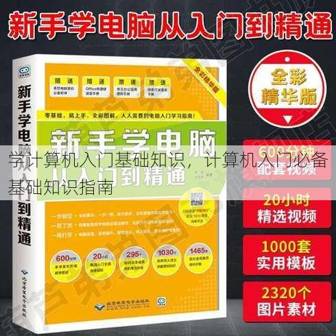 学计算机入门基础知识