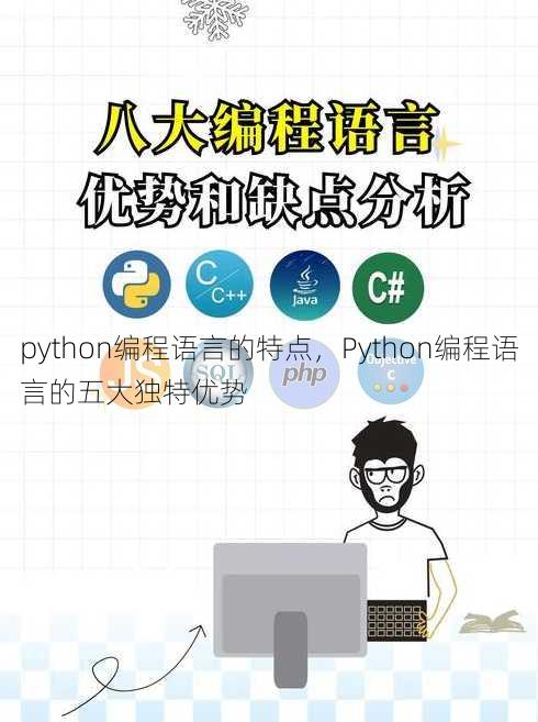 python编程语言的特点
