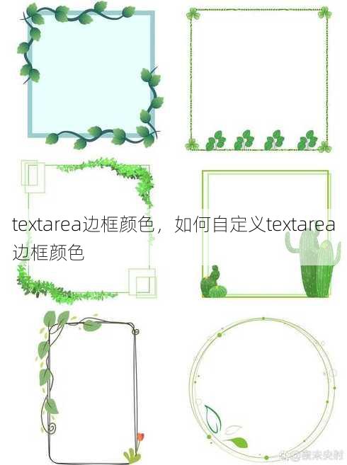 textarea边框颜色