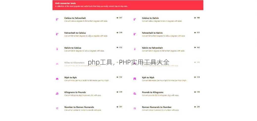 php工具