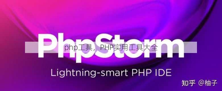 php工具