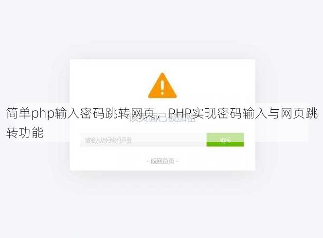 简单php输入密码跳转网页
