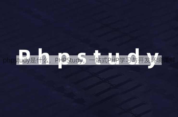 phpstudy是什么