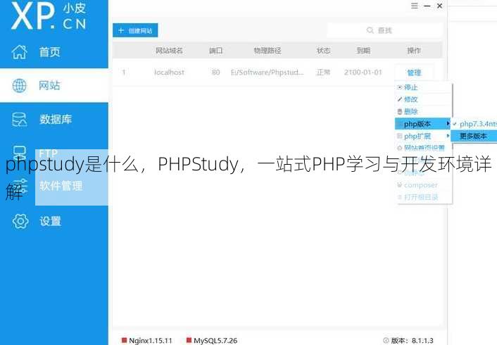 phpstudy是什么