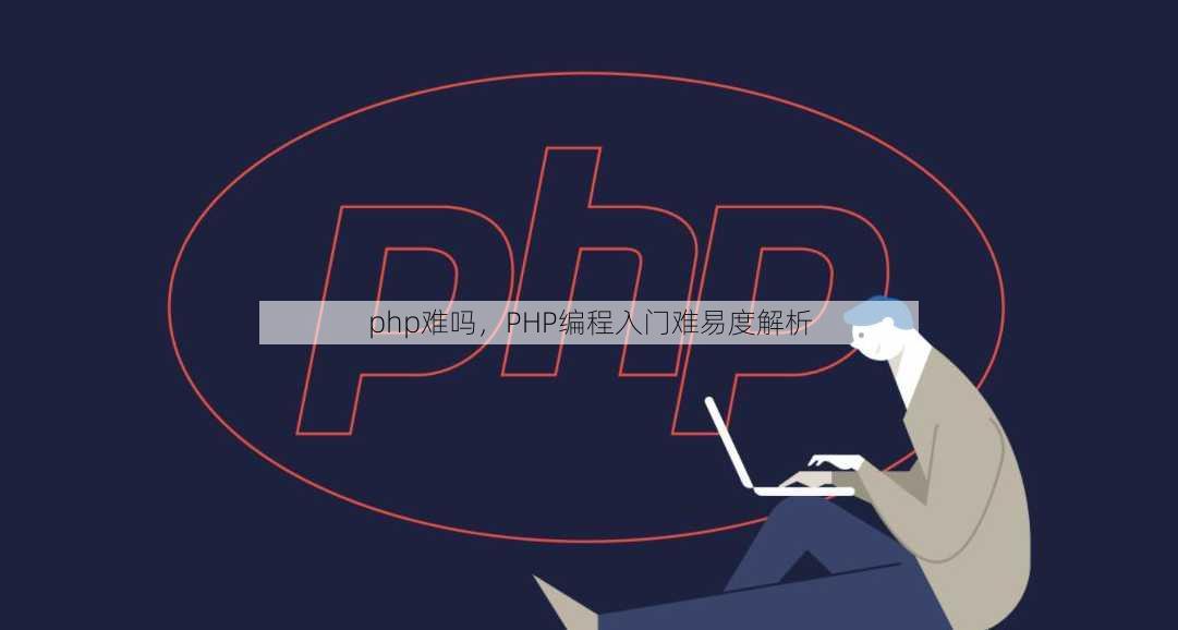php难吗