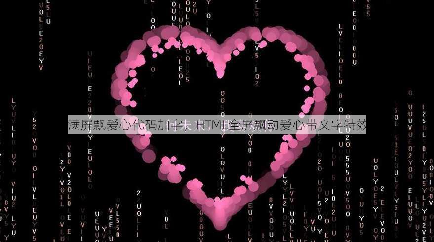html满屏飘爱心代码加字