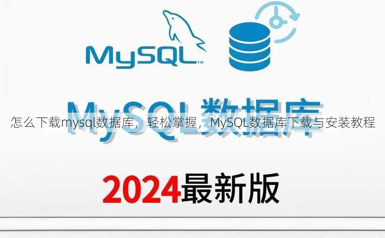 怎么下载mysql数据库