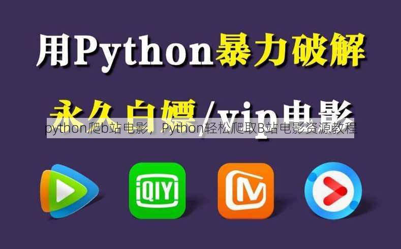 python爬b站电影