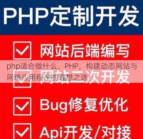 php适合做什么