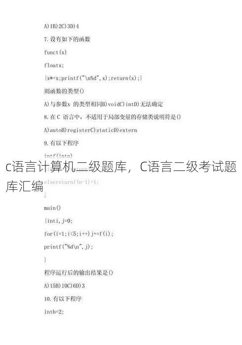 c语言计算机二级题库