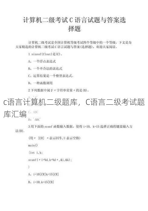 c语言计算机二级题库