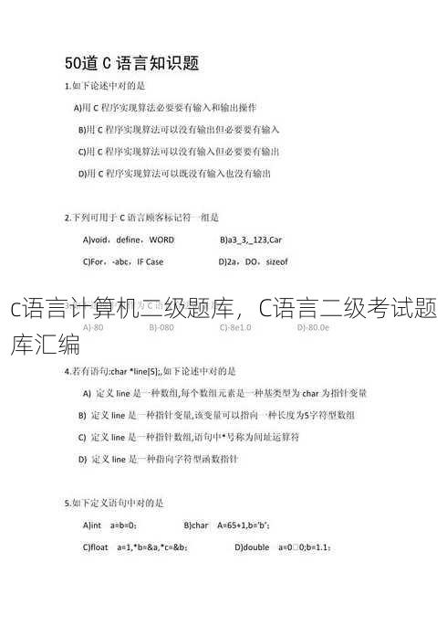 c语言计算机二级题库