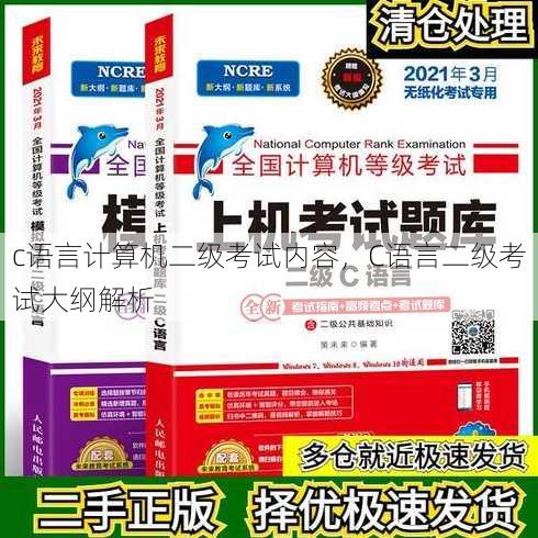 c语言计算机二级考试内容