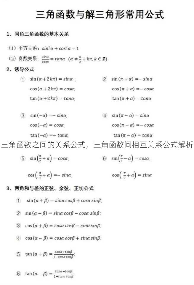 三角函数之间的关系公式