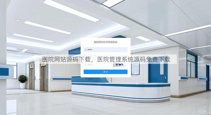 医院网站源码下载