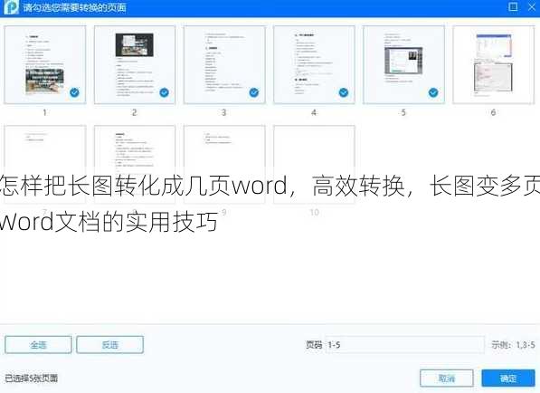 怎样把长图转化成几页word