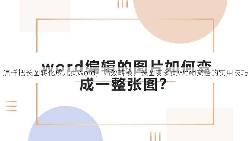 怎样把长图转化成几页word