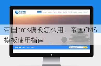 帝国cms模板怎么用