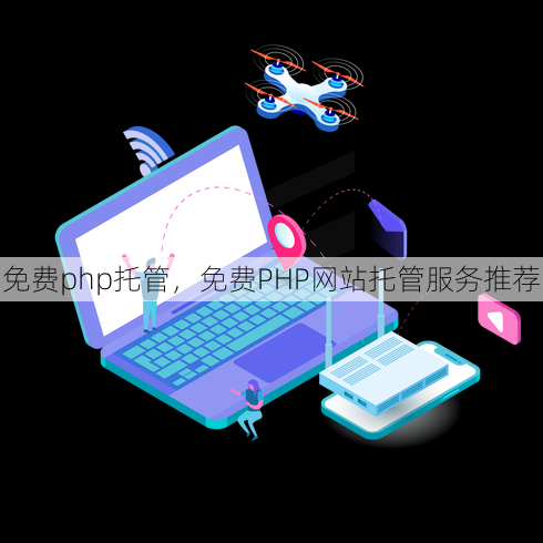 免费php托管