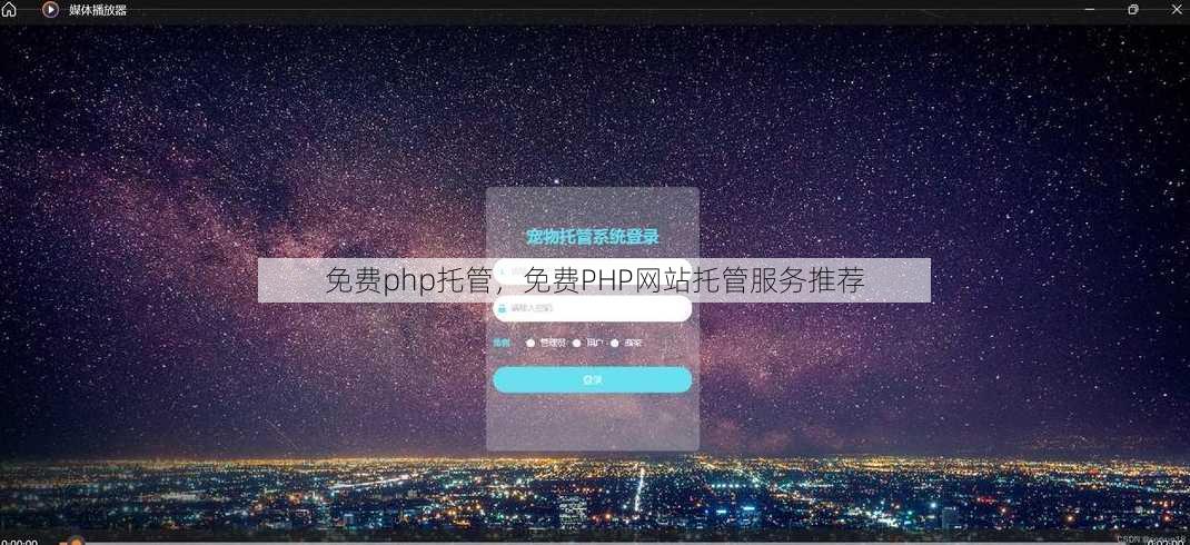 免费php托管