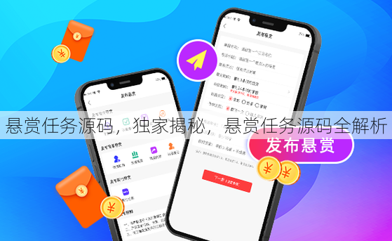 悬赏任务源码