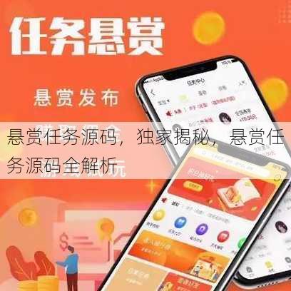 悬赏任务源码