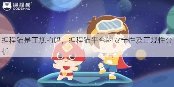编程猫是正规的吗
