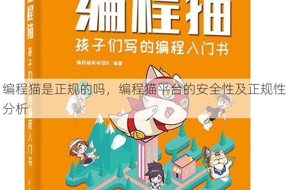 编程猫是正规的吗