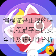 编程猫是正规的吗