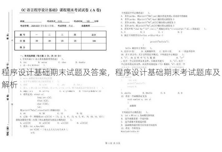 程序设计基础期末试题及答案