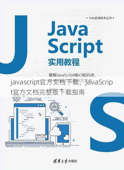 javascript官方文档下载